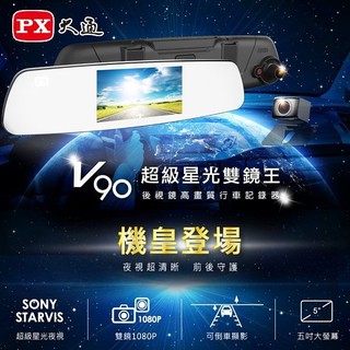 [[娜娜汽車]] 大通 V90超級星光雙鏡王後視鏡高畫質行車記錄器+32G記憶卡 再贈GPS天線