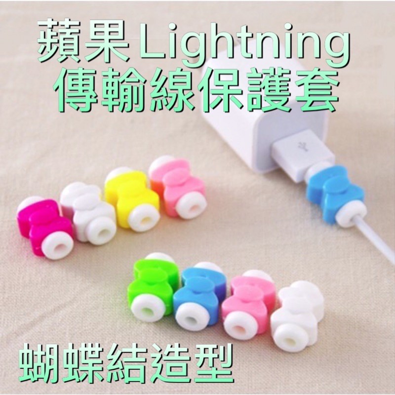 蘋果Lightning傳輸線保護套 i線套 iPhone原廠充電線防護套 耳機 手機 平板 apple iPad Max