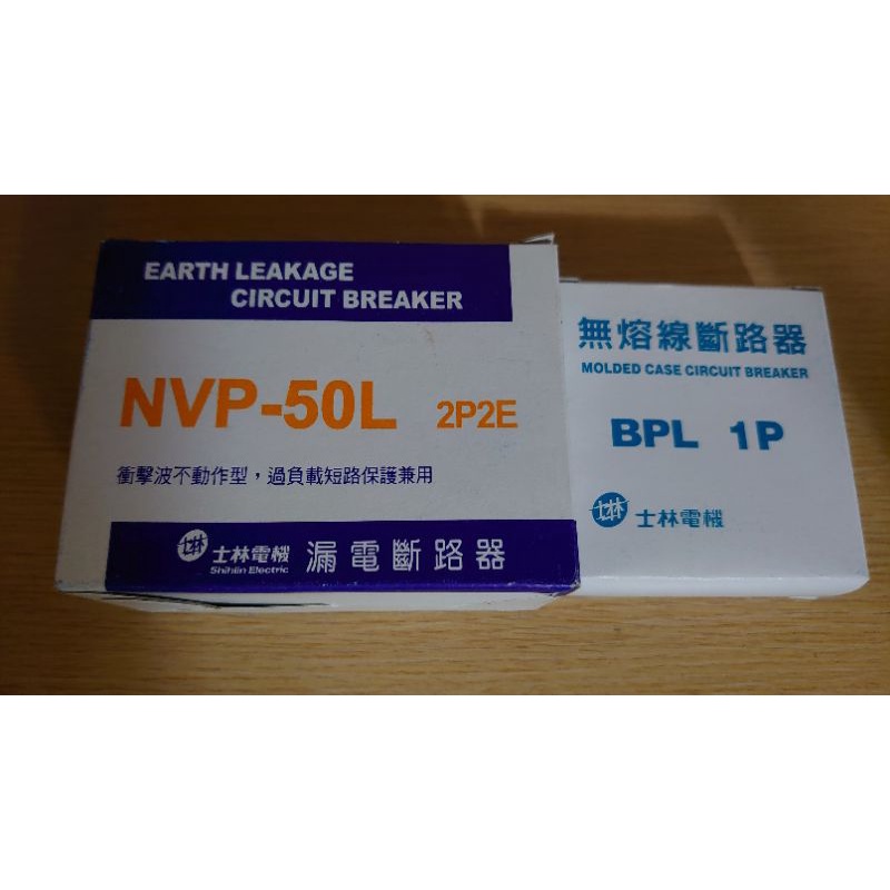 士林 插入式漏電斷路器NVP-50L(2P2E) BPL(1P)