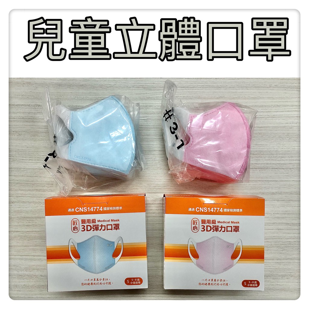 匠心 兒童 醫療口罩 醫用口罩 立體口罩 3D彈力 藍色 粉色 台灣製造 現貨供應