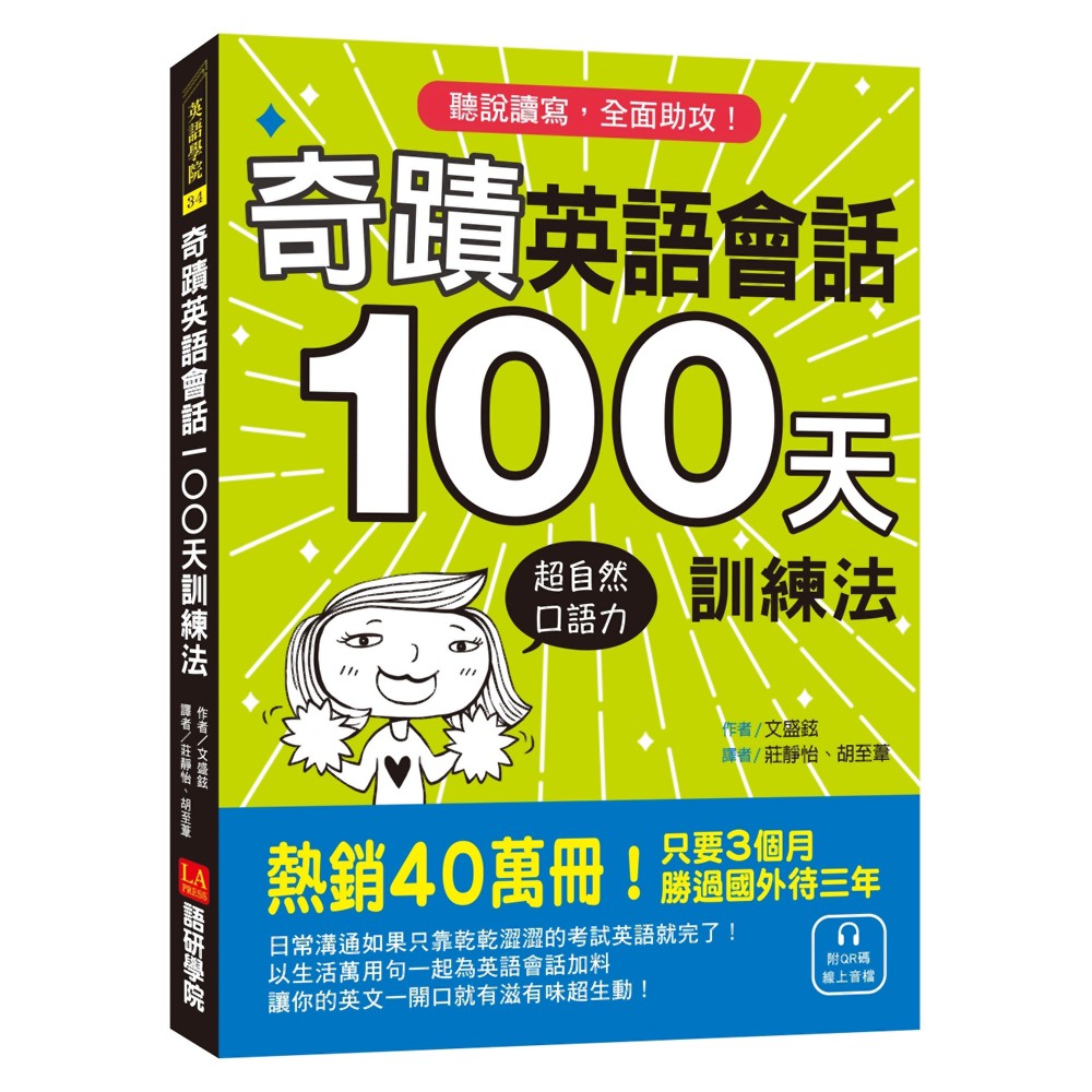 奇蹟英語會話100天訓練法 熱銷40萬冊 只要3個月 立即擁有超自然口語力 聽說讀寫全面助攻 魔法書店 蝦皮購物