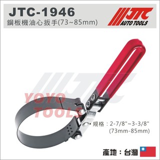 【YOYO汽車工具】JTC 1945 1946 1947 鋼板機油心扳手 鐵片式 鋼板 機油芯 機油心 板手 扳手