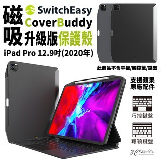 SwitchEasy 磁吸 平板保護殼 保護套 皮套 適用於iPad Pro 12.9 吋 2020 2018 年