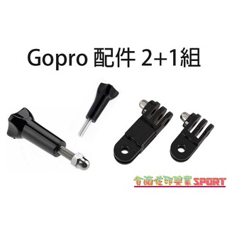 [佐印興業] Gopro 配件 Hero4/3+/3/2/1 長螺絲帶螺帽+短螺絲桿(不帶螺帽)+長短調節臂 相機 三腳