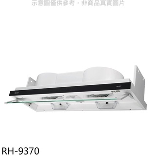 《再議價》林內【RH-9370】隱藏式90公分排油煙機(全省安裝).