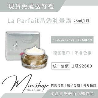 現貨免運 最新效期 可刷卡✨La Parfait乳暈霜25ml✨下單送多樣好禮✨可批發代理