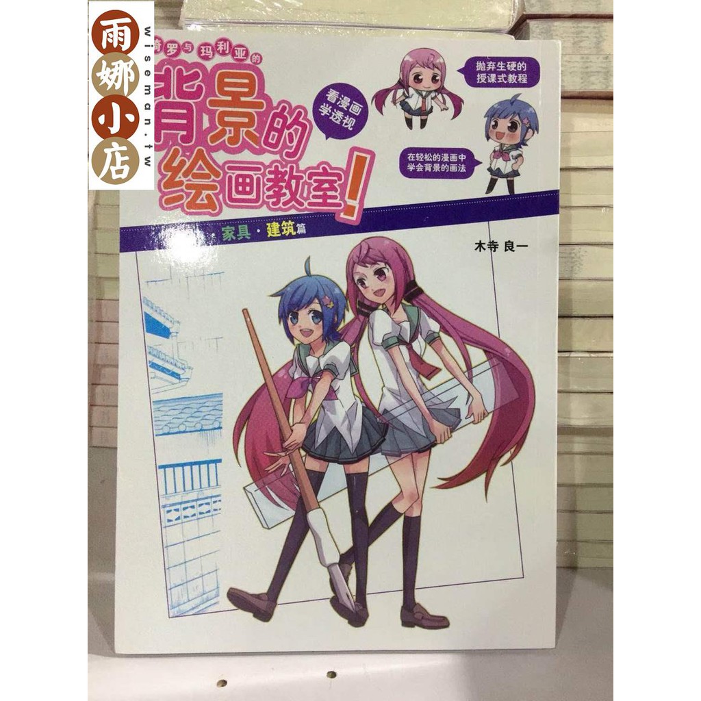 雨娜漫画 正版綺羅與瑪利亞的背景的繪畫教室室內家具建筑篇 蝦皮購物