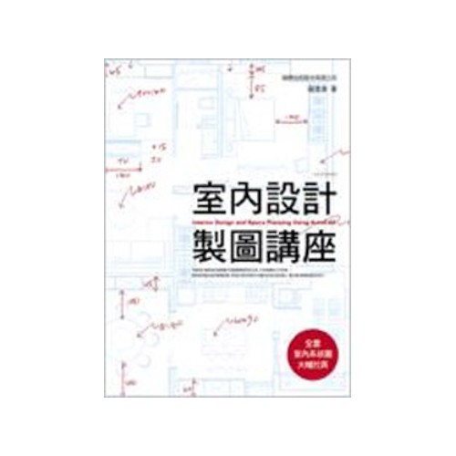 室內設計製圖講座／留美幸　誠品eslite