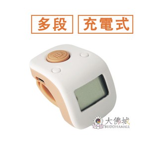 六段手指計數器/ 充電式手指計數器/ 一心手指計數器/ 唸佛記數器《大佛城》