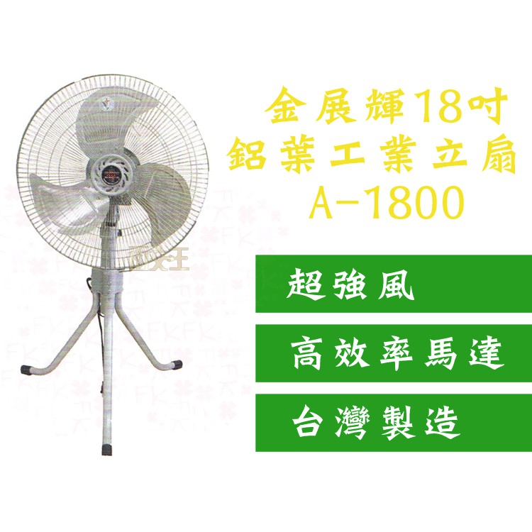 【大賣客3C】金展輝 18吋工業扇 工業立扇 風量大 電風扇 金屬鋁扇葉  (宅配最多1台) 立扇 台灣製 A-1800