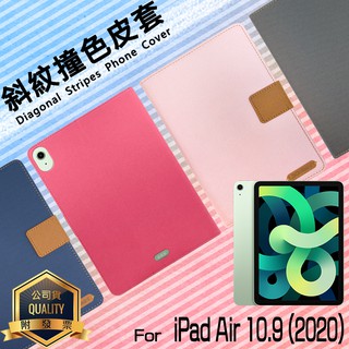 Apple iPad Air 4/Air 5 10.9吋 精彩款 平板斜紋撞色皮套 休眠 可立式 側翻 保護套 平板套