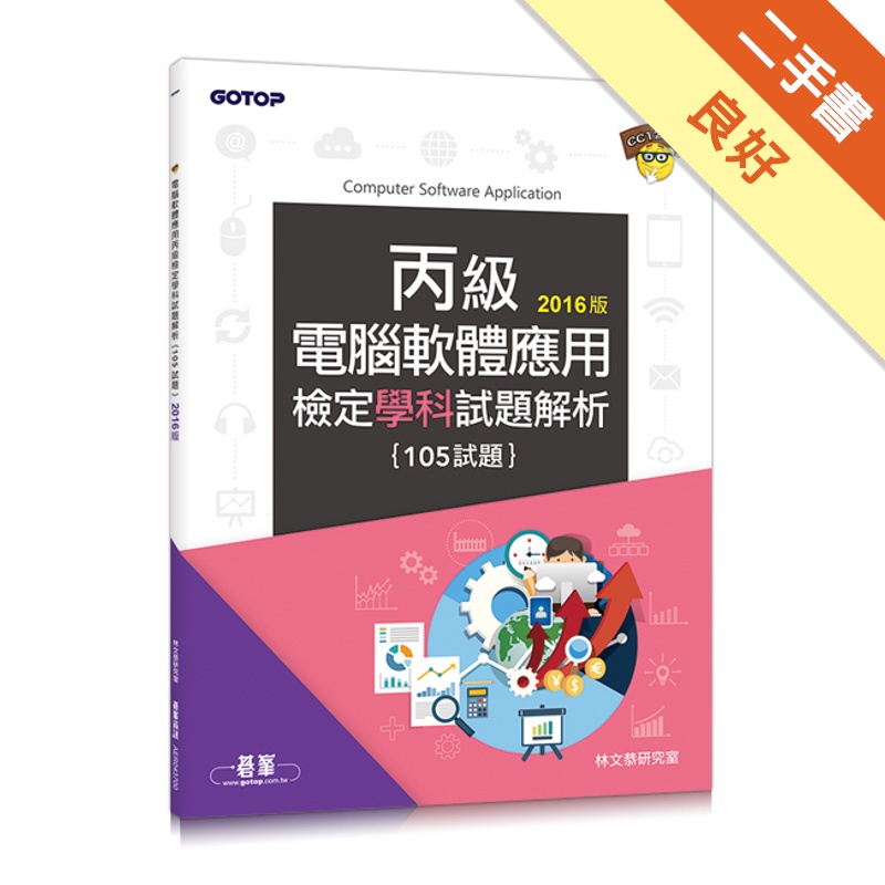 電腦軟體應用丙級檢定學科試題解析（105試題）