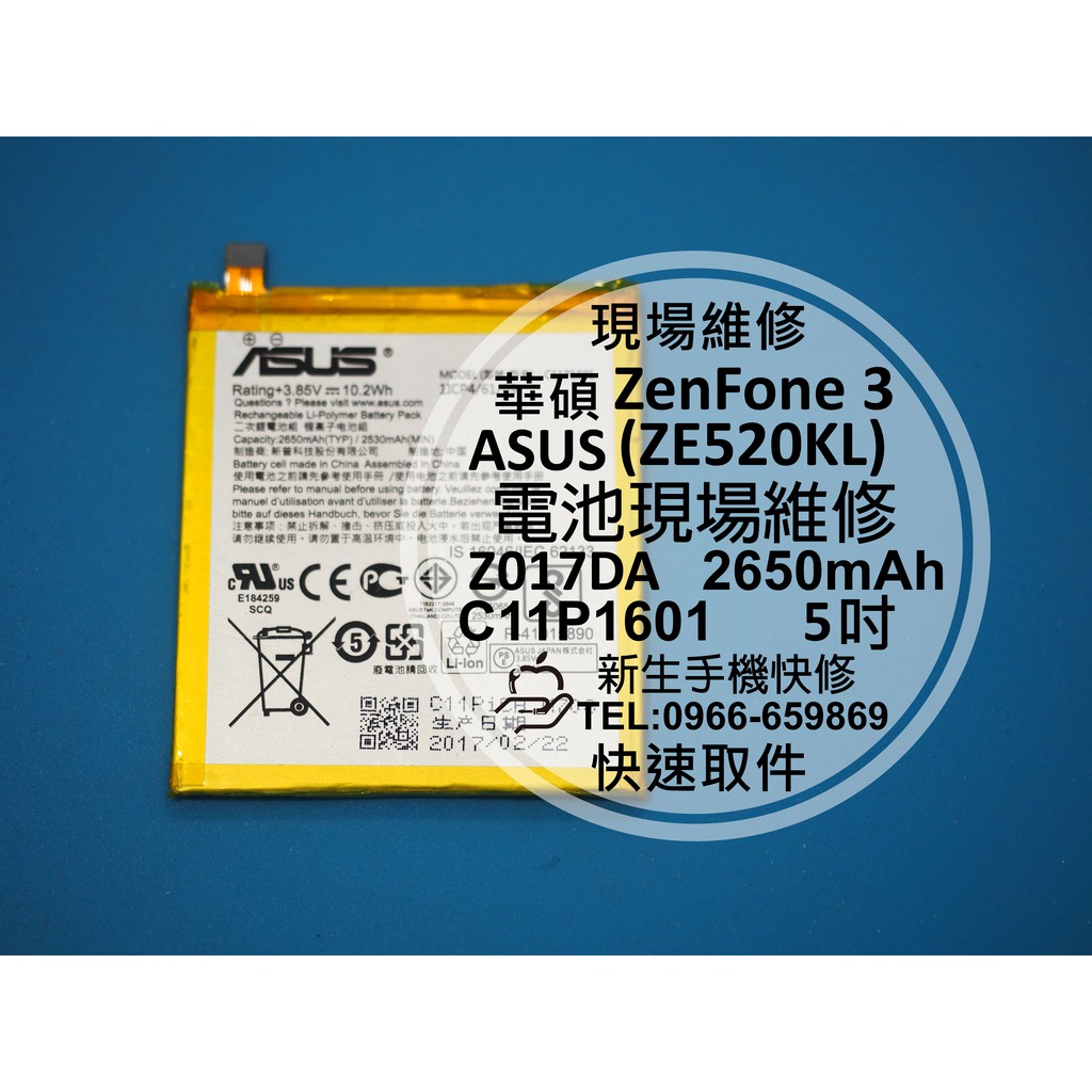 【新生手機快修】華碩ASUS ZenFone3 Z017DA ZE520KL 電池 5.2吋  C11P1601 維修