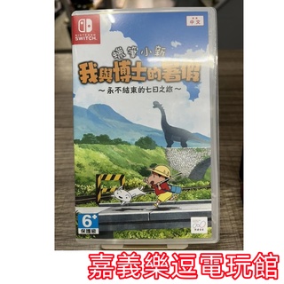 【NS遊戲片】SWITCH 蠟筆小新 我與博士的暑假 永不結束的七日之旅 ✪中文中古二手✪嘉義樂逗電玩館
