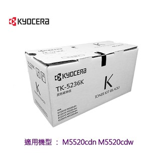 京瓷美達 Kyocera TK-5236K黑色原廠碳粉匣 (2,600張) 適用:M5520cdn M5520cdw