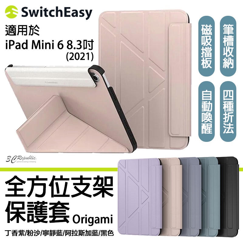 SwitchEasy Origami 全方位 支架 保護套 皮套 平板套 適用於iPad mini 6 mini6