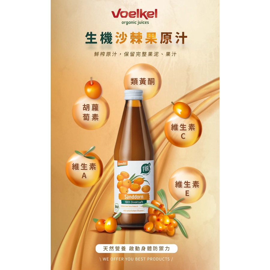 Voelkel 沙棘果原汁 demeter  330ml/瓶 富含沙棘纖維 沙棘油