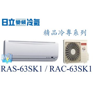 ☆聊聊議價【日立變頻冷氣】RAS-63SK1/RAC-63SK1 一對一 分離式冷氣 單冷 精品系列