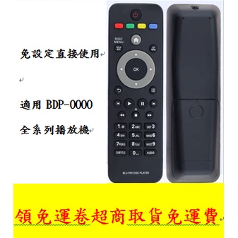 藍光DVD播放機 遙控器 PHILIPS  飛利浦藍光DVD遙控器 免設定 BDP-2100等全系列 紅外線遙控器