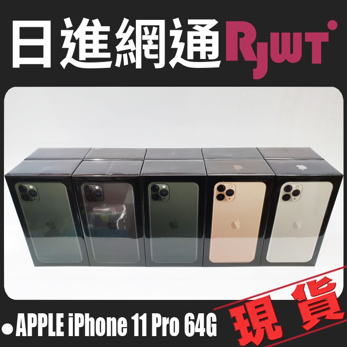 [日進網通]Apple iPhone 11 Pro 5.8吋 64G 手機 空機 現貨 自取免運費~另可搭門號續約更省!