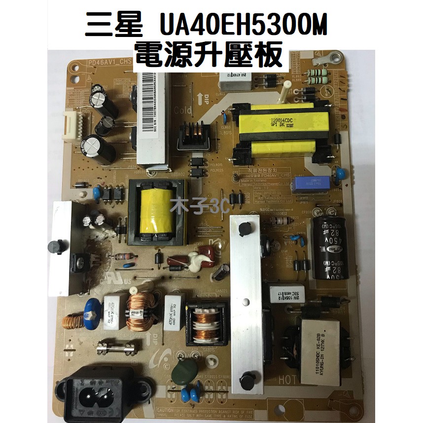 【木子3C】三星 UA40EH5300M 電源升壓板 全新「代用」 電源板 電視維修 直接安裝