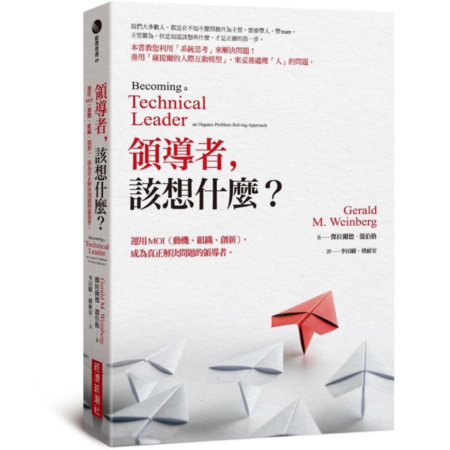 領導者, 該想什麼? 運用MOI動機、組織、創新, 成為真正解決問題的領導者 (紀念新版)　eslite誠品