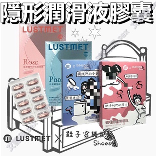 買一送二 鞋子穿幾號 X LUSTMET 隱形膠囊型潤滑液 水多多子彈型 膠囊潤滑液 矽性潤滑膠囊矽性潤滑液 香水味