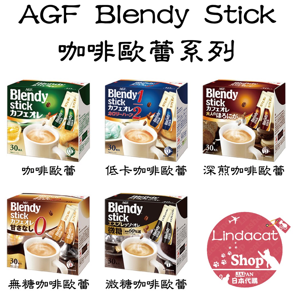 現貨 日本代購 Agf Blendy Stick 咖啡低卡咖啡深煎咖啡無糖咖啡咖啡歐蕾歐蕾 蝦皮購物