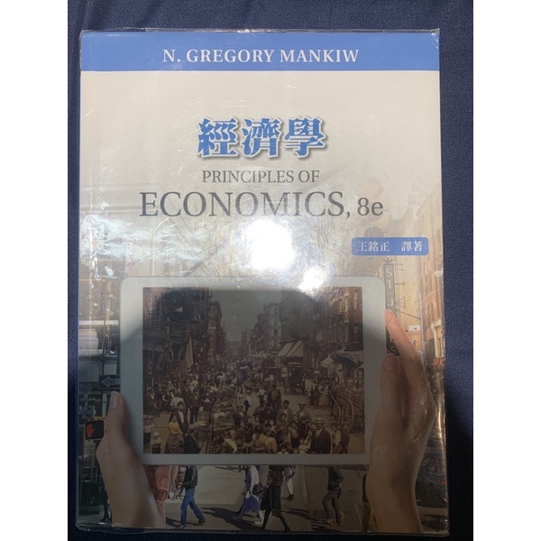 經濟學中文書PRINCIPLES OF ECONOMICS, 8e 第八版