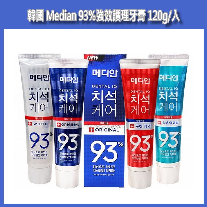 開發票 韓國 Median 93%強效護理牙膏 120g/入 多款供選