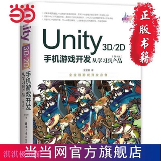熱賣 Unity 3D\2D手機遊戲開發：從學習 書 正版