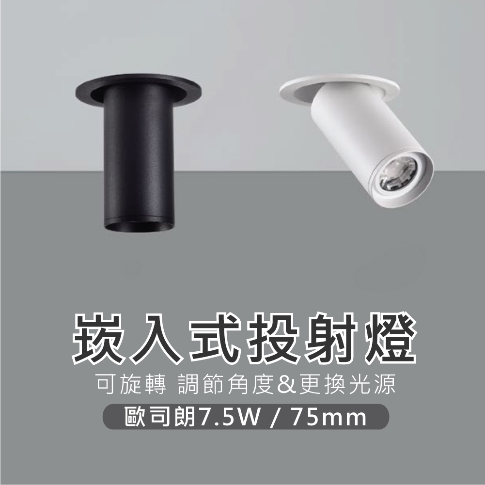 【貝利亞絕色】LED 崁入式投射燈 嵌燈 崁燈 崁孔75mm MR16 歐司朗7.5W 直筒 可調角 可更換燈泡 全電壓