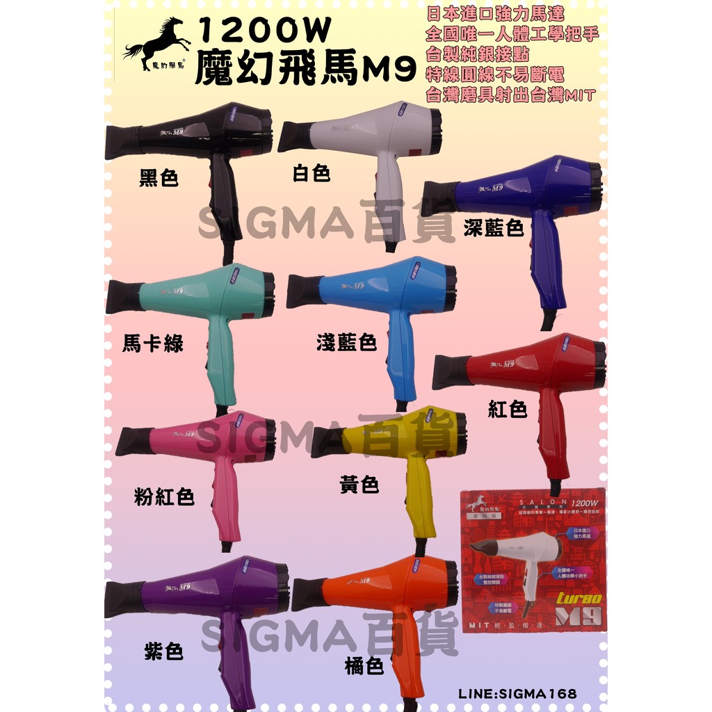 【Σ SIGMA百貨】魔幻飛馬M9沙龍專用1200W吹風機10色 日本馬達台灣製造 雙開關冷熱風 輕巧好用