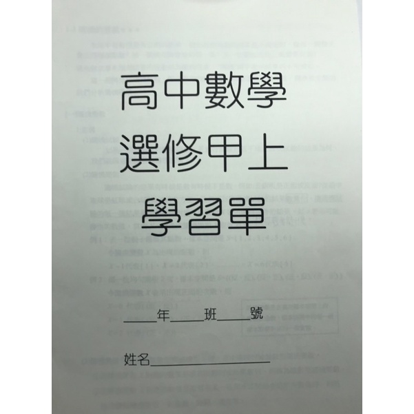 高中數學/選修甲上/台北市私立延平中學老師編寫