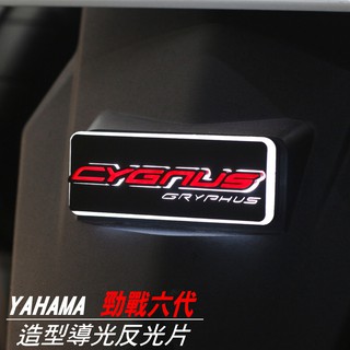 【勁戰六代 造型發光反光片 導光LED反光片 】CYGNUS GRYPH｜LED反光片｜LED方型反光片｜刹車燈 反光片