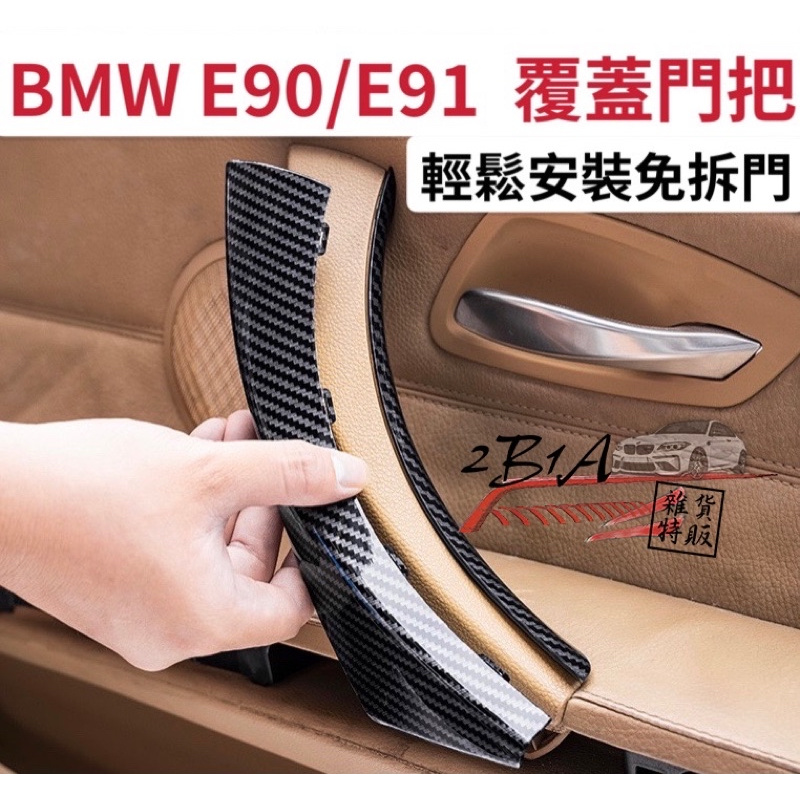 現貨 BMW E90/E91覆蓋安裝門把 免拆門安裝 無損直上 3系列 內門把手 門把手 非環保材質 內拉手 內把手