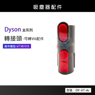 【副廠】轉接頭 可轉V6配件 適用Dyson吸塵器 V7/V8/V10 耗材配件 DY-V7-Ar