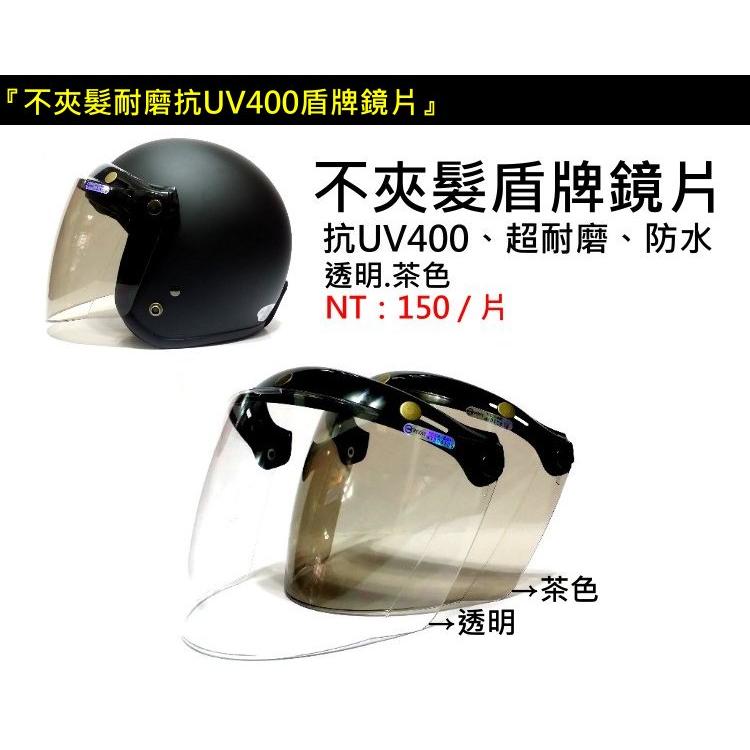 ❤超美多層膜鏡片❤ 📢台南實體門市 📢 3扣鏡片 三扣式鏡片 📢不夾髮盾牌鏡片 / 抗UV400 / 半罩 全罩 安全帽