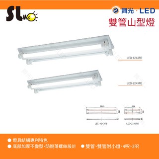 ღ勝利燈飾ღ T8 LED 省電 舞光燈具 山型 山形 雙管 10W 2呎/20W 4呎 保固2年 4243 2243