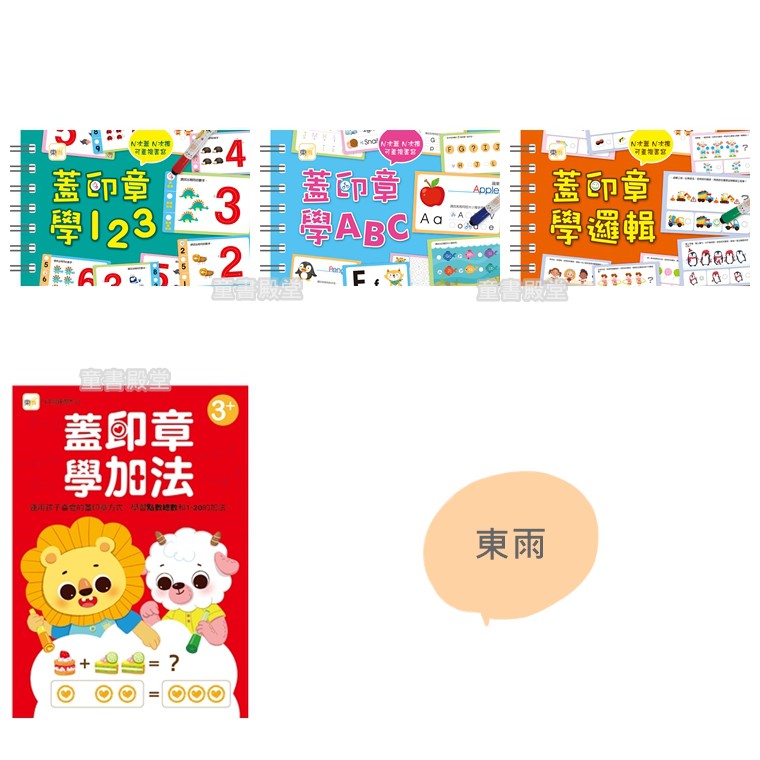 預購 東雨 N次寫練習本 蓋印章學123 Abc 加法 邏輯 1 50數序大連線 現在幾點鐘 專注力訓練遊戲書 蝦皮購物
