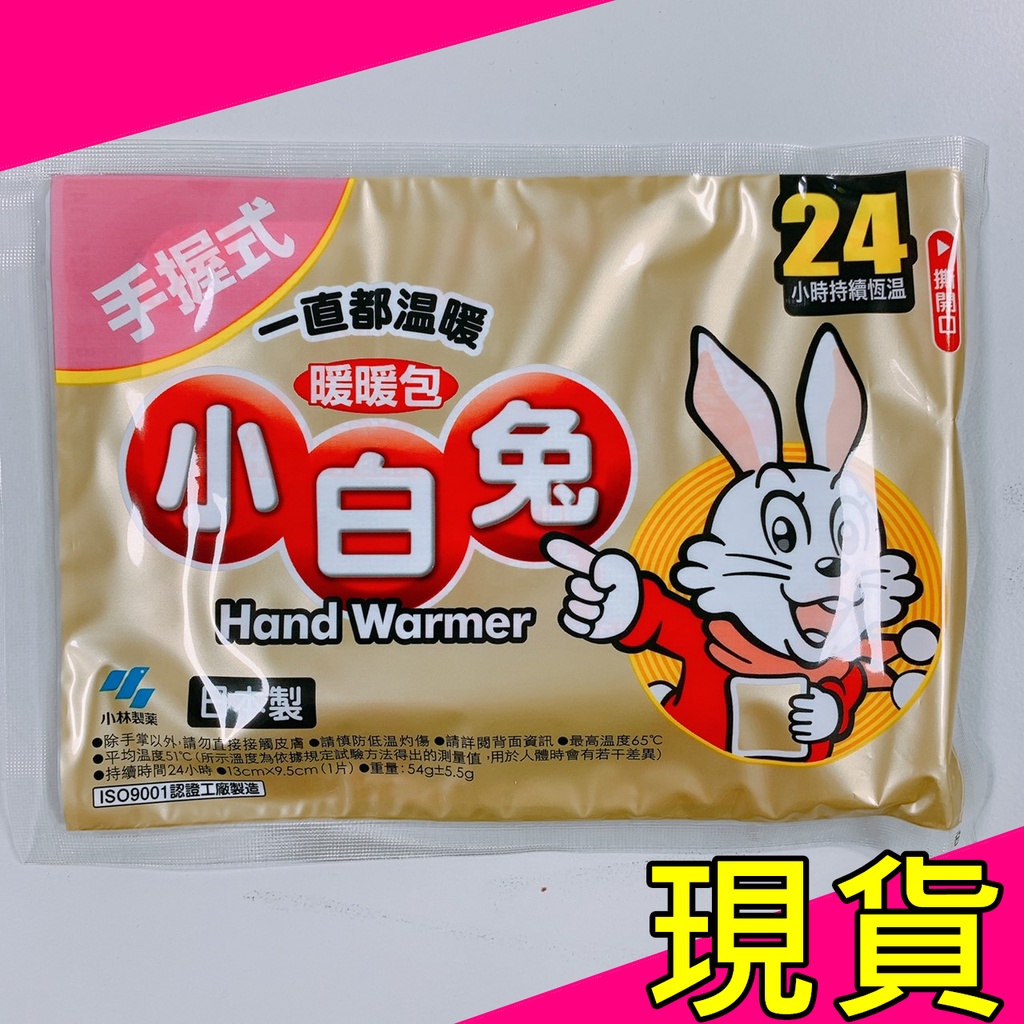 【公司貨附發票】小白兔 暖暖包 手握式 24hr 暖包 手握 日本製 持續24小時 暖暖貼 暖手寶【RS1337】