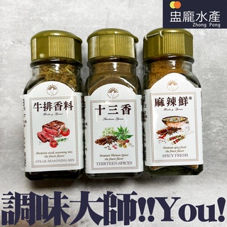 【盅龐水產】新光洋菜 調味粉/鹽系列 5種任選 - $60/罐起 牛排香料 十三香 麻辣鮮 香蒜椒鹽 甘梅粉