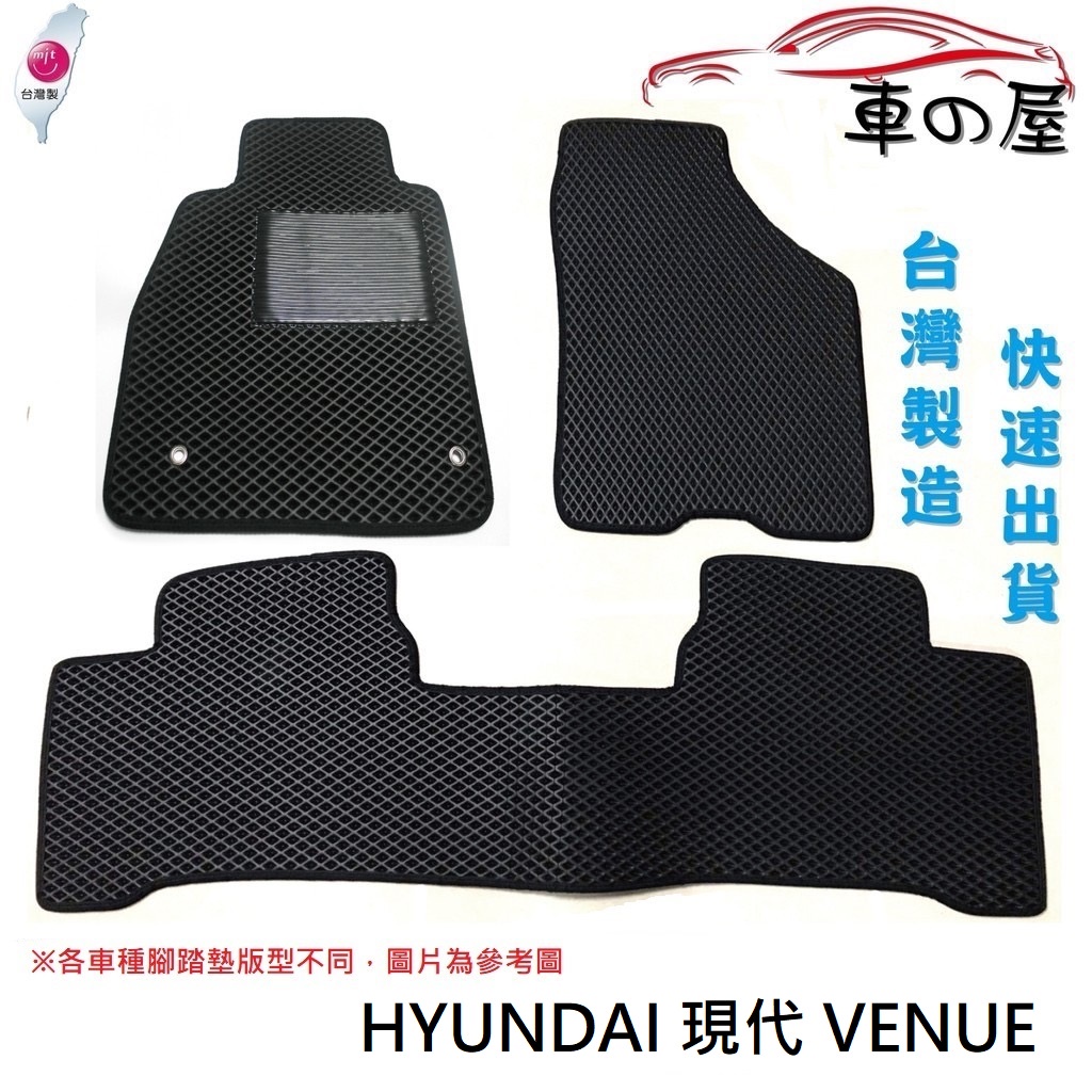 可超商取貨 蜂巢式汽車腳踏墊 專用 HYUNDAI 現代 VENUE 腳踏墊 後箱墊 防水腳踏 台灣製造 快速出貨