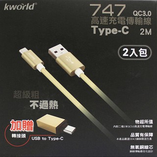【Kworld 廣寰】Type-C QC 3.0 200cm 快速充電線- 2入裝