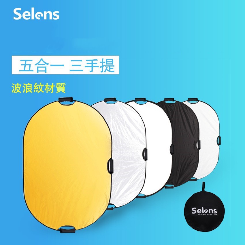 Selens  五合一橢圓形反光板 柔光板 帶袋 正品攝影補光 帶手柄便攜包