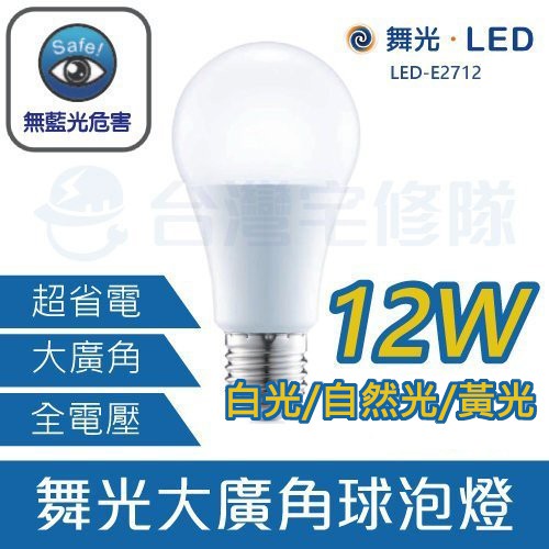 舞光LED 12W燈泡 E27 球泡燈 白光/自然光/黃光 現貨含稅－台灣宅修隊17ihome
