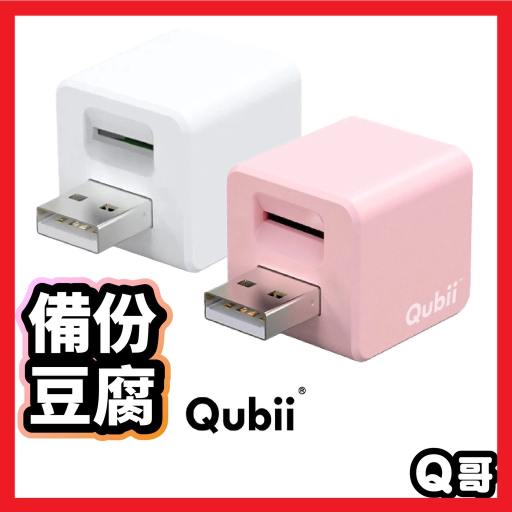 Qubii 備份豆腐 蘋果專用 充電備份 備份豆腐頭 備份頭 自動備份 USB備份頭 備份器 U55