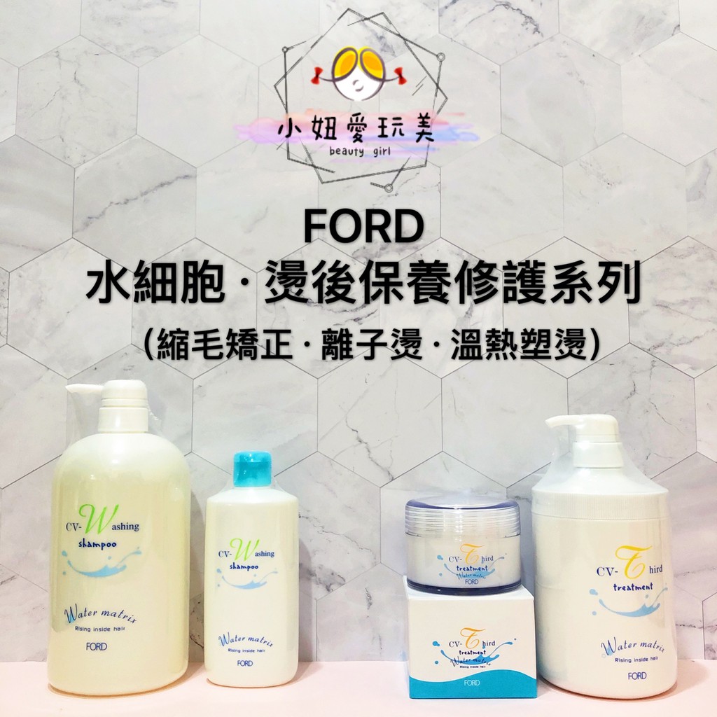 高溫燙髮後洗護保養組 小妞愛玩美 Ford明佳麗水細胞洗髮精 水細胞護髮素 燙後保養燙捲專用燙直專用縮毛矯正熱溫塑燙