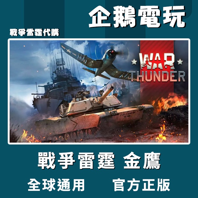 🐧企鵝電玩🐧Steam/Gaijin 戰爭雷霆 War Thunder 150 金鷹幣 PC 電腦版