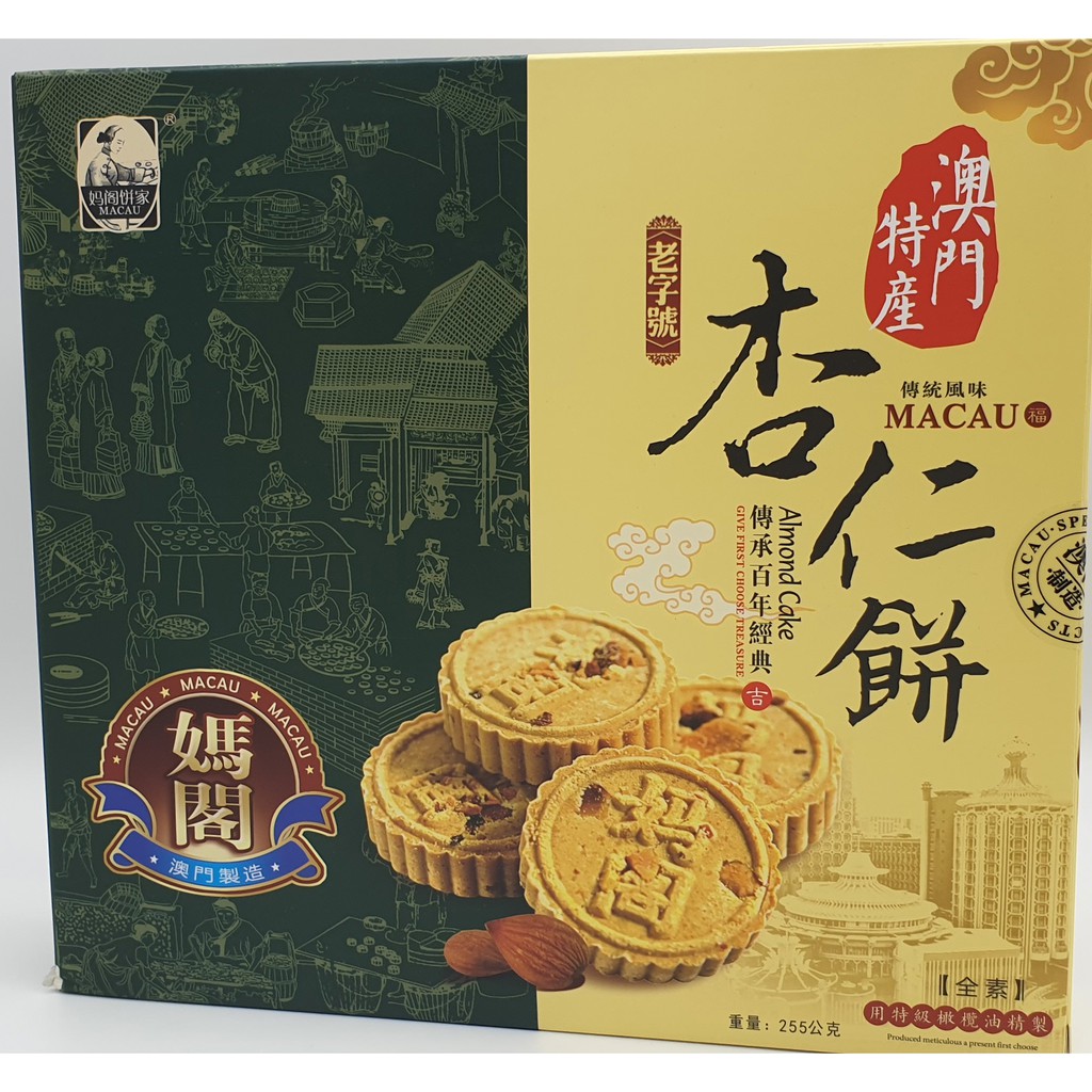 澳門媽閣杏仁餅 255g(=17g*15入) 全素 澳門必買名產 下午茶